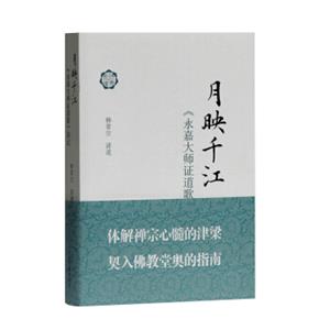 月映千江：永嘉大师证道歌讲记