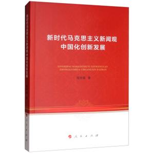 新时代马克思主义新闻观中国化创新发展
