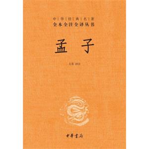 孟子（中华经典名著全本全注全译）