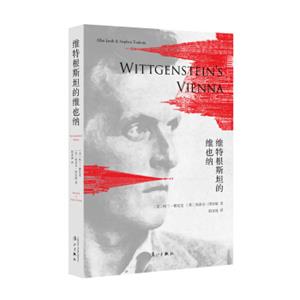 维特根斯坦的维也纳