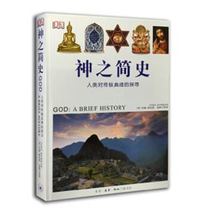 神之简史：人类对终极真理的探寻（精装）