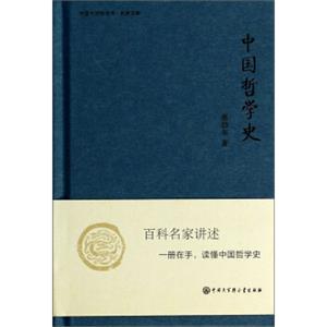中国大百科全书·名家文库：中国哲学史