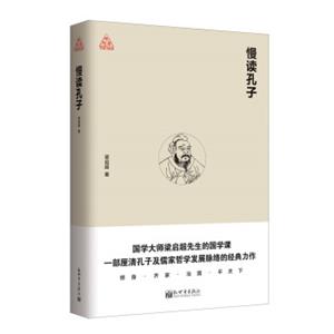 慢读孔子/思想者书系