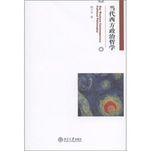 当代西方政治哲学<strong>[TheWesternContemporaryPoliticalPhilosophy]</strong>