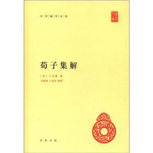 中华国学文库：荀子集解