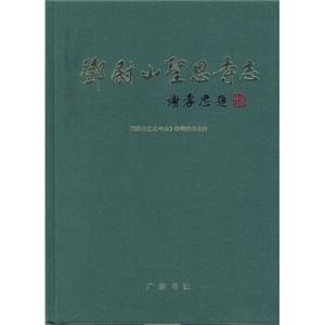 邓尉山圣恩寺志