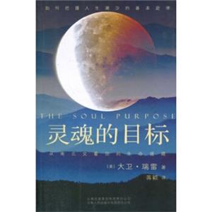 灵魂的目标：从南北交看你的生命道路<strong>[The Soul Purpose:Attaining Fulfillment and Securi