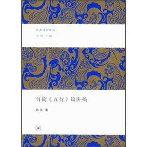 竹简《五行》篇讲稿