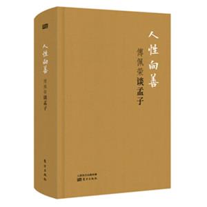 人性向善：傅佩荣谈孟子（精装版）
