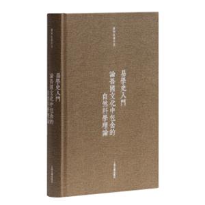 易学史入门·论吾国文化中包含的自然科学理论