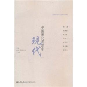 中国历代思想家：现代3