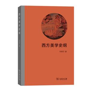 西方美学史纲