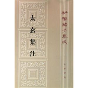 新编诸子集成：太玄集注