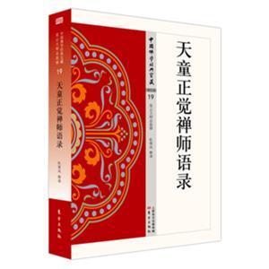 天童正觉禅师语录
