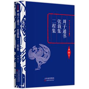 李敖精编：周子通书·张载集·二程集