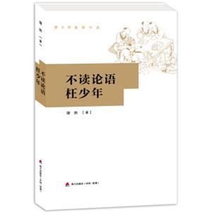 不读论语枉少年(修订版）