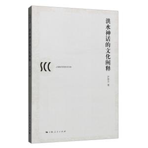 洪水神话的文化阐释