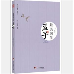 最美国学：孟子