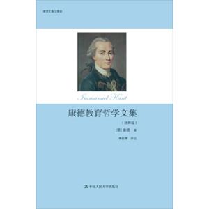 康德教育哲学文集（注释版）