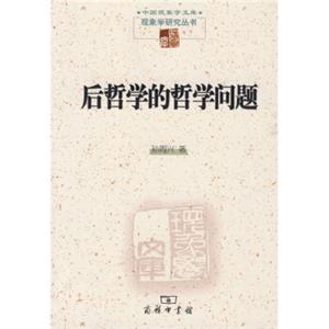 后哲学的哲学问题