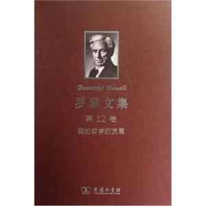 罗素文集·第12卷：我的哲学的发展