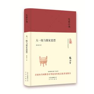 大家小书大一统与儒家思想（精装本）