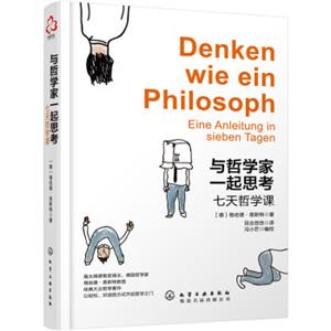 与哲学家一起思考：七天哲学课