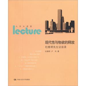 现代性与物欲的释放：杜维明先生访谈录
