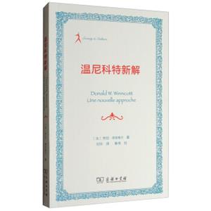 温尼科特新解