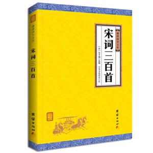 中华经典藏书谦德国学文库宋词三百首