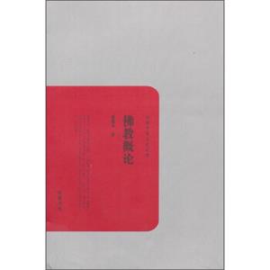 民国学术文化名著：佛教概论