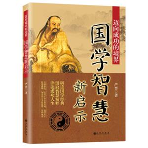 迈向成功的境界：国学智慧新启示
