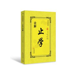 止学诠解