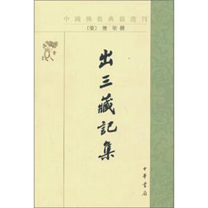 中国佛教典籍选刊：出三藏记集
