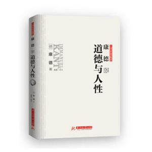 康德说道德与人性