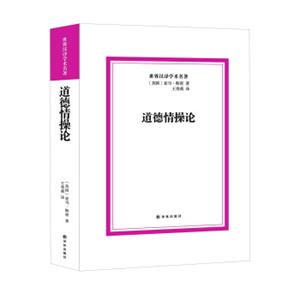 道德情操论