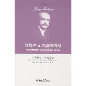 怀疑主义与动物信仰：一个哲学体系的导论
