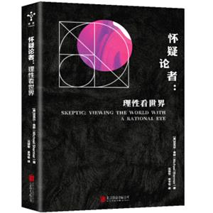 怀疑论者：理性看世界