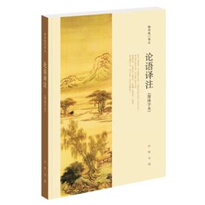 论语译注（简体字本）