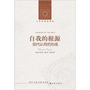 人文与社会译丛·自我的根源：现代认同的形成