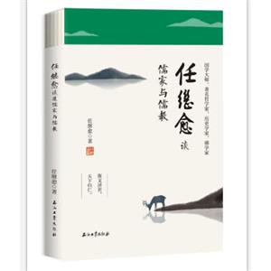 任继愈谈儒家与儒教