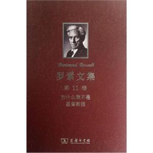罗素文集·第11卷：为什么我不是基督教徒