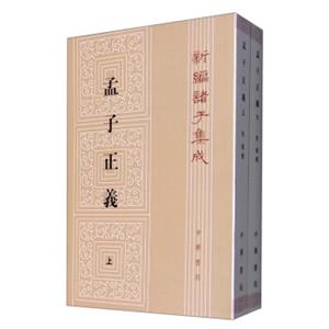 孟子正义（套装上下册）