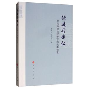 传道与出仕：共同体理论视野下的先秦儒家