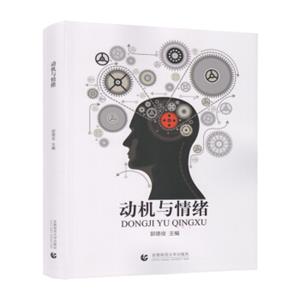 动机与情绪