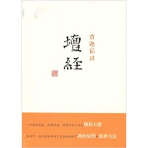 贾题韬讲《坛经》