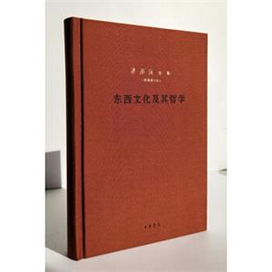 东西文化及其哲学（梁漱溟全集·新编增订本·精装）