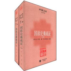 中国文库·史学类：国故论衡疏证（套装共2册）