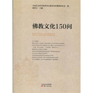 佛教文化150问