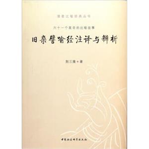 佛教比喻经典丛书：旧杂譬喻经注译与辩析